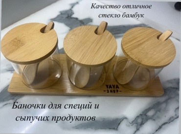 YAYA Shop банка Баночки для специй, стекло, бамбук