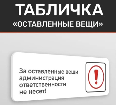 Табличка Администратор ответственности не несет 30x10 см