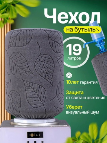 Чехол на бутыль 30406856_006499642 темно‑серый, графит