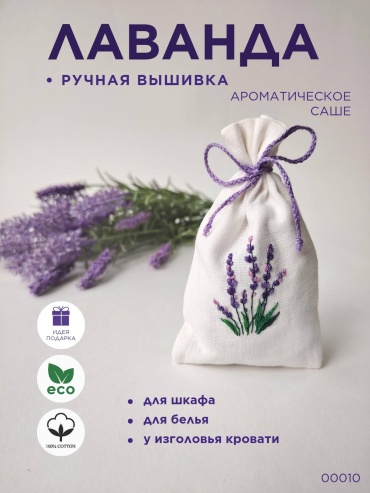 Саше Лаванда