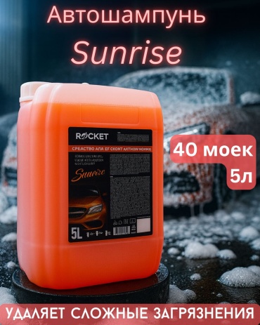 Rocket автошампунь Sunrise для бесконтактной мойки 5 л