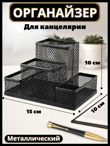 Настольный органайзер 524435, предметов 1 шт, черный