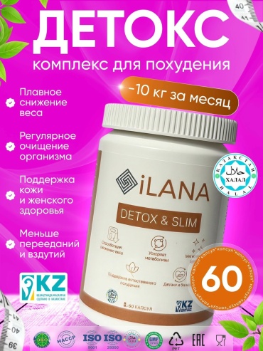 Детокс комплекс для пoхудения iLANA Detox &amp; Slіm 60 капсул