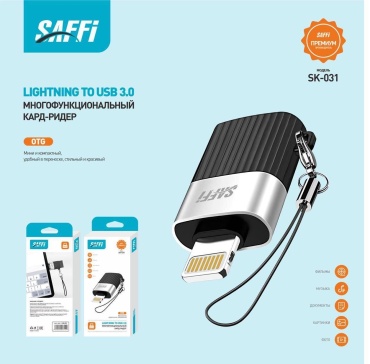 Картридер SAFFI SK-031 Lightning для USB 2.0, USB 3.0