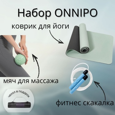 ONNIPO 3/1 Набор для фитнеса и йоги.GREEN EDITION 183.61.0,6 зеленый