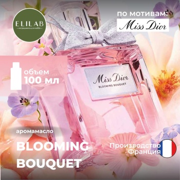 Аромамасло (отдушка) ELILAB Blooming Bouquet по мотивам Dior (Франция) 100 мл