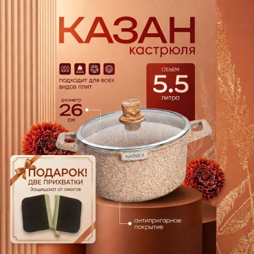 Казан NAINEX 5.5 л, гранит