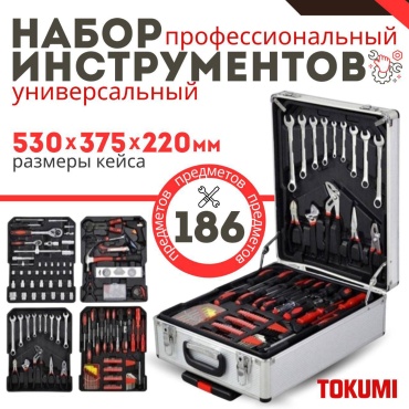 Набор инструментов универсальный 186 в 1 TOKUMI TOKUMI-186