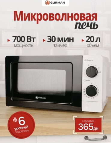 Микроволновая печь Gurman GR-MW1070 белый, черный