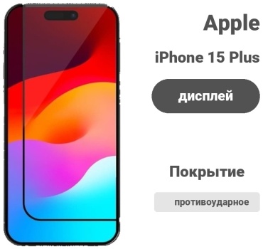Стекло для Apple iPhone 15 Plus черный