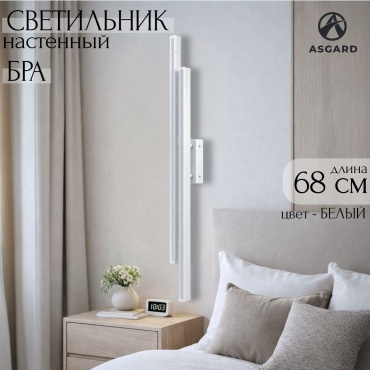 Бра настенный ASGARD LED, белый