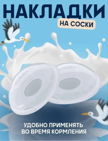 Накладки для сбора грудного молока 2 шт