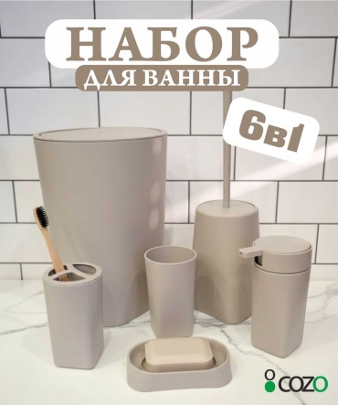 Cozo набор аксессуаров Круглый 6-1 беж бежевый