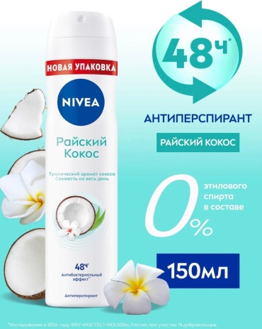 NIVEA Райский кокос антиперспирант для женщин 150 мл