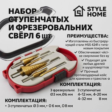 Style Home набор Ступенчатых и фрезерных сверл Sh1716 3.32 мм, 6 шт.