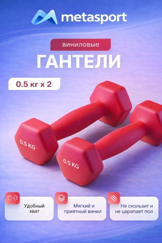 Гантель Metasport неразборная 1 кг
