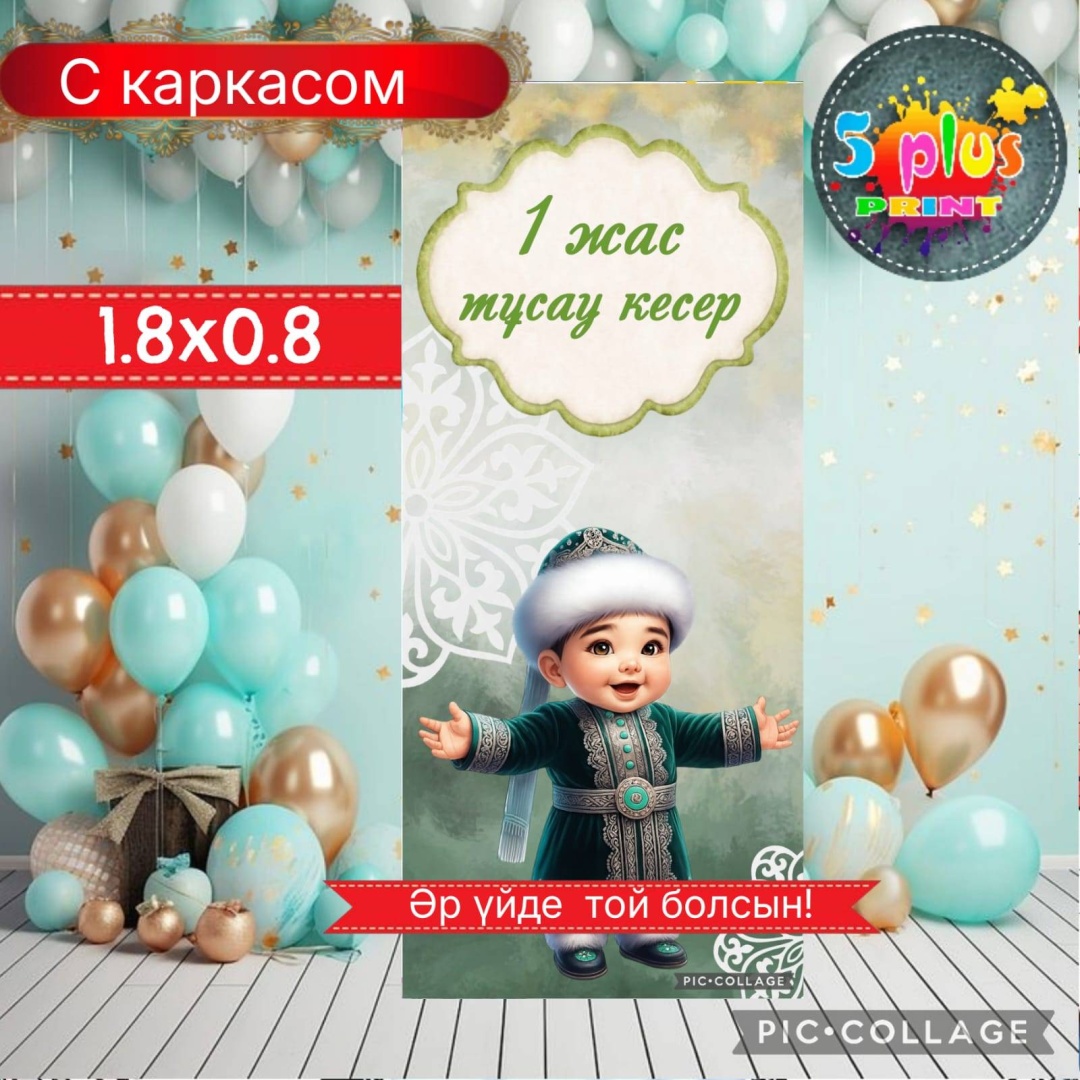 Фотозона Баннер 1 жас с каркасом