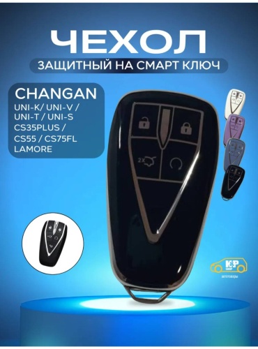Чехол Changan черный, серебристый