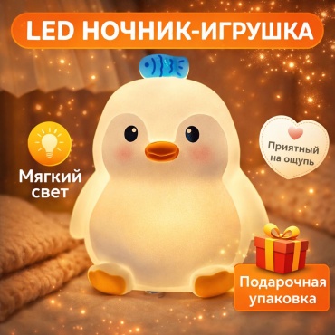 Ночник детский настольный Sweet Dreams Penguin, теплый белый