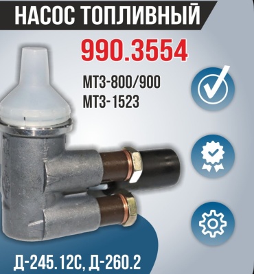 Насос топливоподкачивающий Motorpal 990.3554 для Д-245.12с, Д-260.2 Первый Тракторный Магазин