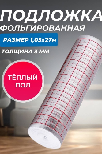 Подложка Just Presents универсальная 3 мм, 27 кв.м