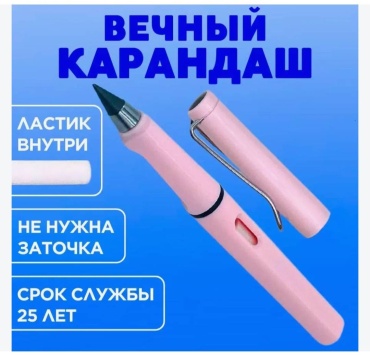 Вечный карандаш (простой)