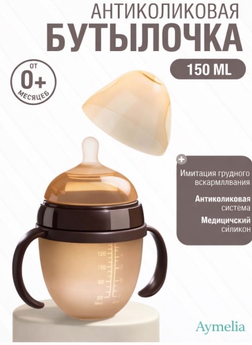 Бутылочка Aymelia 150 150 мл коричневый