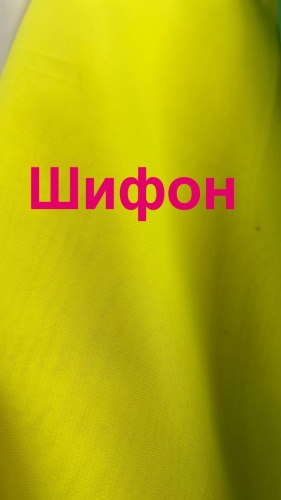 Ткань шифон длина: 100 см желтый