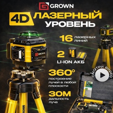 Лазерный уровень GROWN линейный D16