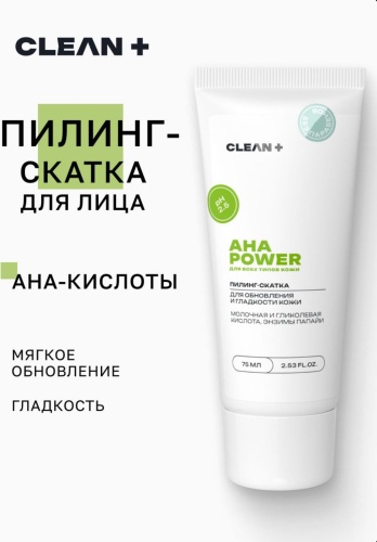 CLEAN+ пилинг AHA POWER 75 мл