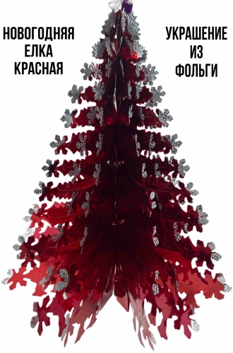 Украшение из фольги, объёмная новогодняя ёлка 3D красная с серебристыми кончиками, новогодний декор