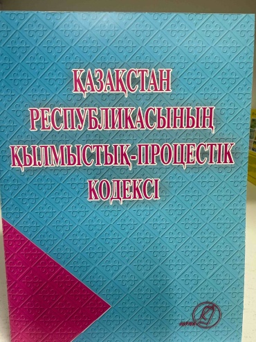 Без автора: Қазақстан Республикасының Қылмыстық-Процестік кодексі