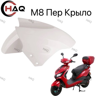 HAQ пластик Белый крыло м8