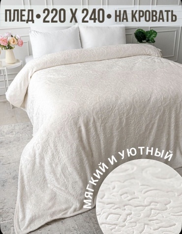 Плед Узоры 220х240 см, велсофт, молочный, шампань