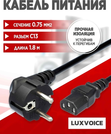 Кабель LuxVoice CEE 7/7 - C13 1.8 м 0.75MM