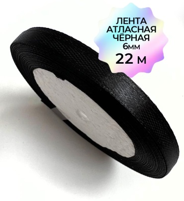 Лента 1 шт 22 м х 6 мм