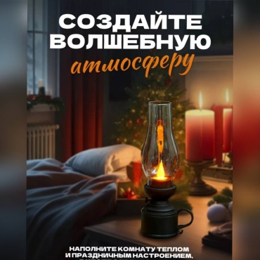Настольная лампа-свечка