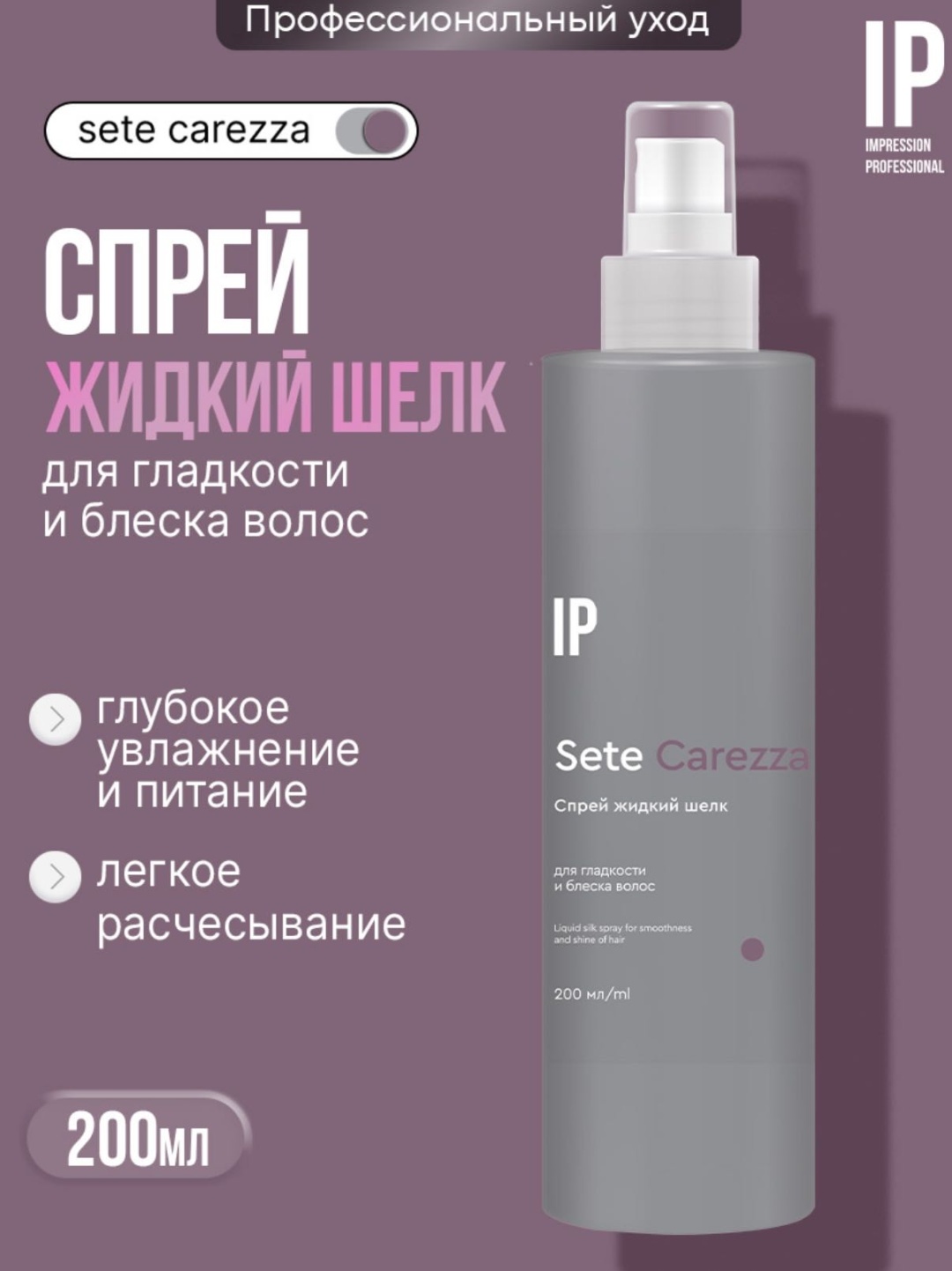 Impression Professional Sete Carezza спрей 200 мл