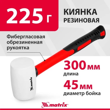 Matrix киянка 11195