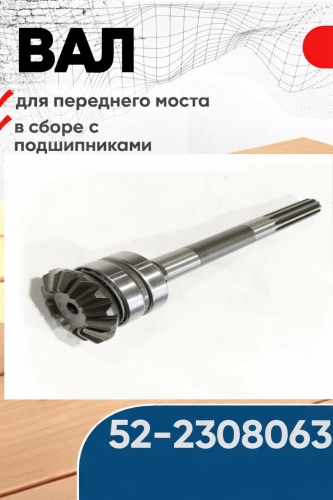 Вал переднего моста МТЗ 30440472_996750254
