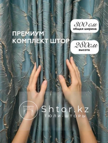 Комплект SHTOR.KZ 300x280 см 2 шт, креп, жаккард, габардин, бирюзовый