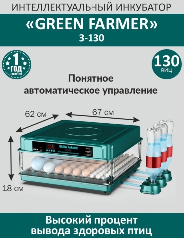 GREEN FARMER инкубатор 3-130, вместимость: 130 шт