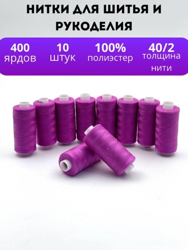 Нитки для шитья