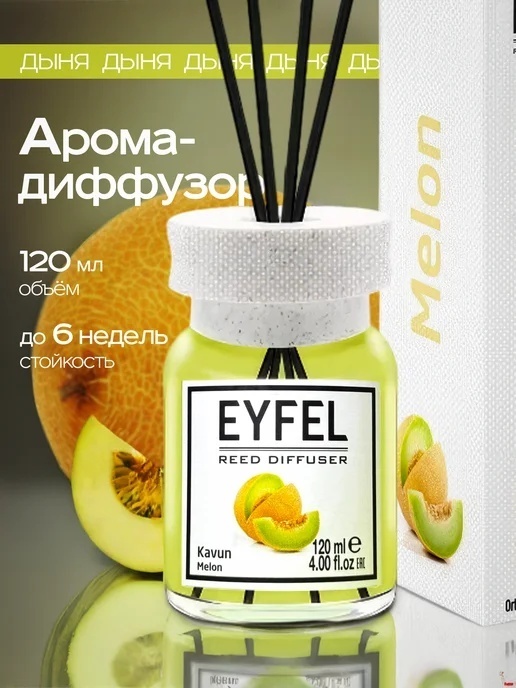 Диффузор Eyfel Дыня 120 мл