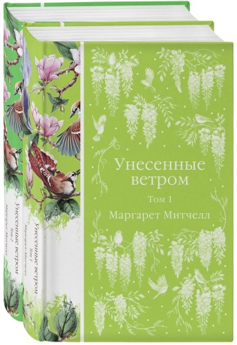 Митчелл М.: Унесенные ветром (комплект в 2-х томах)