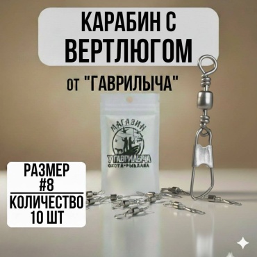 Вертлюг с карабином 30223056_2936