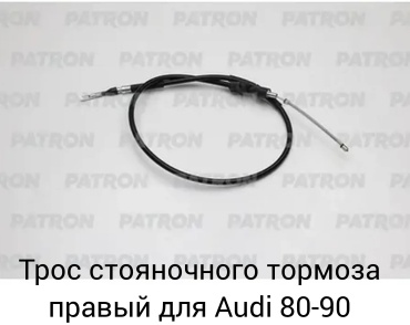 PATRON трос ручного тормоза 893609722F