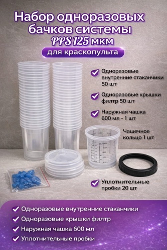 Бачок PPS 125 mkm 50 шт
