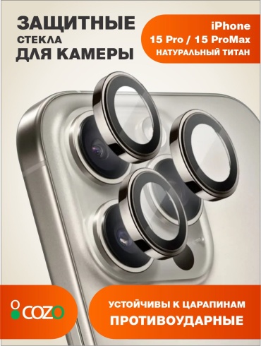 Стекло Cozo для Apple iPhone 15 Pro Max 15 pro/max natural titanium серый