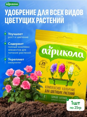 Удобрение Агрикола порошок для цветущих растений